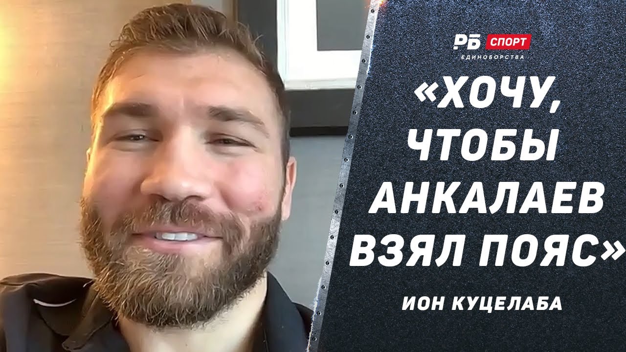 Ион Куцелаба: Пусть Анкалаев станет чемпионом / Куда пропал Нганну ...
