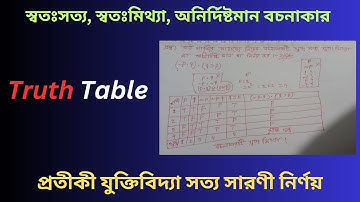 Symbolic Logic Truth Table | Class 2  | প্রতীকী যুক্তিবিদ্যা ক্লাস