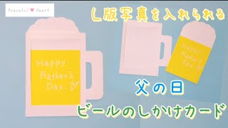 【父の日】ビールのしかけメッセージカード作り方