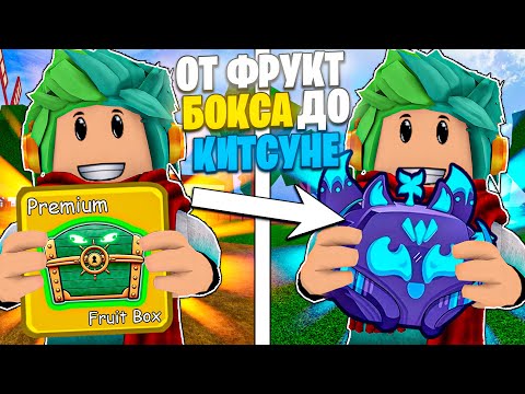 Видео: ✅ ОТ ФРУКТ БОКСА ДО КИТСУНЭ В БЛОКС ФРУТС! ТРЕЙДЫ НА ФРУКТЫ! Blox Fruits Roblox