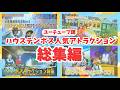 【来場前必見！】ハウステンボス人気アトラクション＜総集編＞【ハウステンボス　ユーチューブ課】