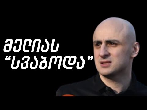 მელია \"სვაბოდაზე\" / სამნი \u0026 Co. / 10.05.2021