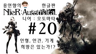 니어 오토마타 한글판 제 20화 [1080P 60FPS] 용연향 2B짜응 하악하악 실황 Nier : Automata