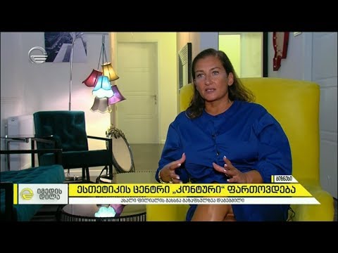 ესტეთიკის ცენტრი „კონტური“ ფართოვდება