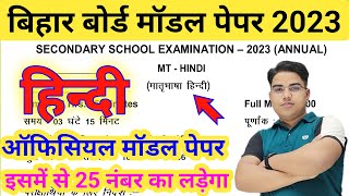 इन्टरनेट पर जारी हिंदी का मॉडल पेपर 2023 | Bihar board official model paper 2023 | model paper 2023 screenshot 1