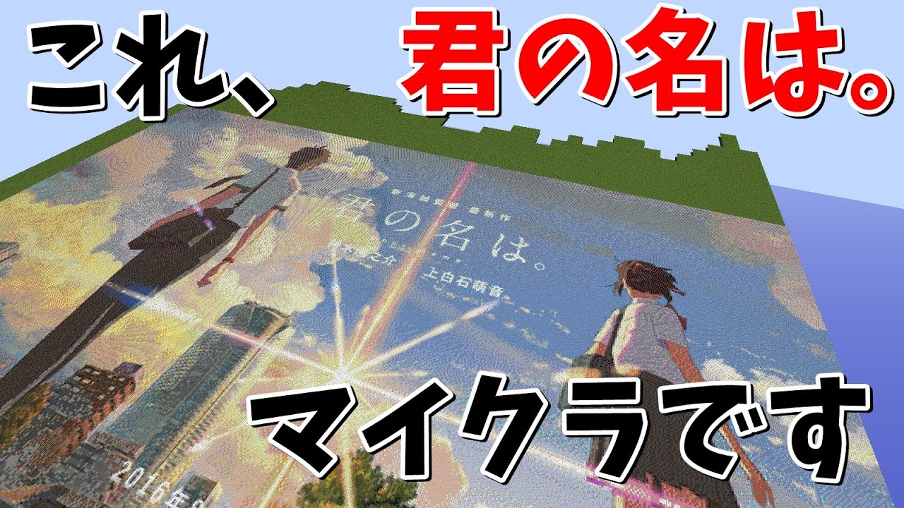 Minecraftツール マイクラに君の名は ハルの画像ブロック変換ソフト 你的名字 Your Name 너의 이름은 Youtube