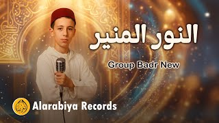 Group Badr New – النور المنير (Official Nasheed Video) | مجموعة بدر الجديدة