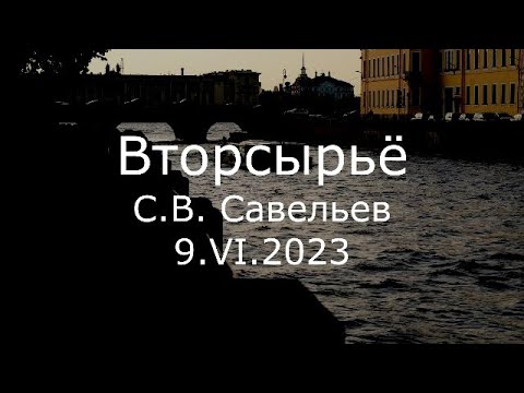 Видео: С.В. Савельев - Вторсырьё