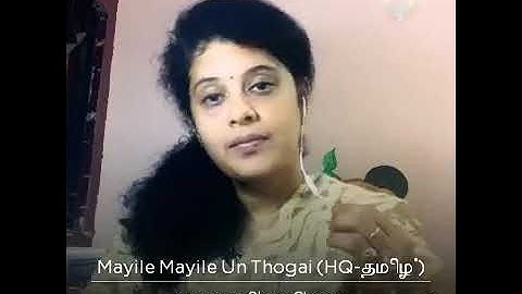 🦚🦚 Mayile Mayile (Kadavul Amaitha Medai)🦜🦜 with Shanthi Srinivasan 💕🎤🌈🎻🌹🌻⚘😇🙏