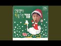산타할아버지 우리마을에 오셨네 축하하오 산타할아버지 우리마을에 오셨네 축하하오