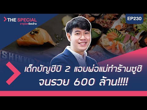 อายุน้อยร้อยล้าน EP230 (The Special) | เด็กบัญชีปี 2 แอบพ่อแม่ทำร้านซูชิจนรวย 600 ล้าน