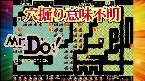 Mr Do! Arcade cheat アーケード チート
