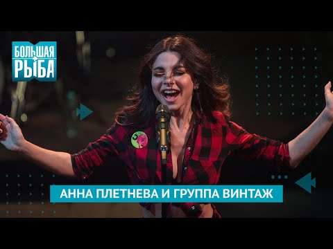 Анна Плетнева и Группа ВИНТАЖ. Концерт | Живой звук