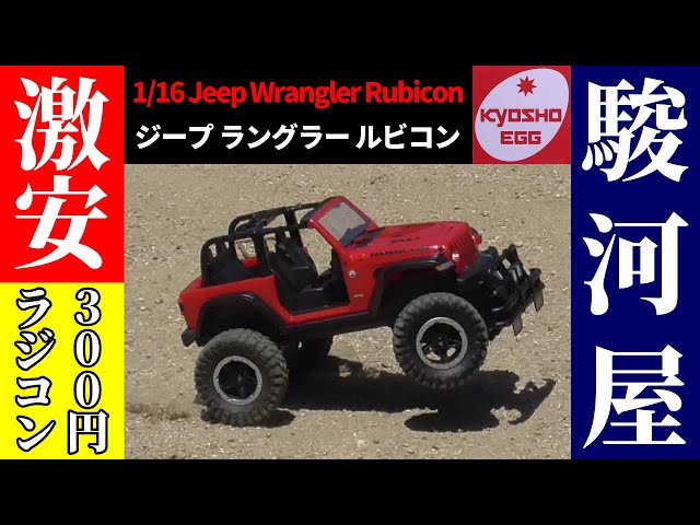 京商 キョウショウ エッグ RC1／16スケール ジープ ラングラー ルビコン…