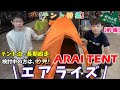 【テント特集】大人気のARAI TENTの2大商品!! エアライズを紹介します☆【第1弾】