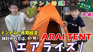 【テント特集】大人気のARAI TENTの2大商品!! エアライズを紹介します☆【第1弾】
