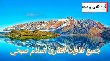 جميع تلاوات القارئ اسلام صبحي-الجزء الثاني- استمع بقلبك