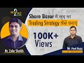 Share Bazar में खुद का trading strategy बनाने का सही तरीका सीखें । (हींगlish)