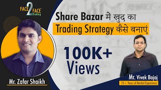 Share Bazar में खुद का trading strategy बनाने का सही तरीका सीखें । #Face2Face with Zafar Shaikh