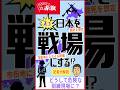 【記者が見た〝戦場化〟への準備】~どうして危険な訓練現場に?#高市早苗 #トランプ #自衛隊 #米軍 #敵基地攻撃