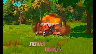 КАК ЛЕГКО ПОБЕДИТЬ БОССА В SCRAP MECHANIC