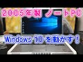【古いPC復活】2005年製ノートPCでWindows10を動かす！【DELL Inspiron6000/Windows10】