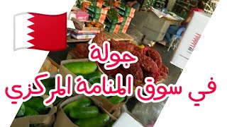 جولة في السوق المركزي في المنامة ، سوق الخضار والفواكه ،Bahrain