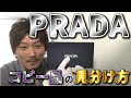 【Vol.9】PRADA│プラダのコピー品の見分け方【ブランド品鑑定士とーや】