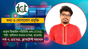 HTML হাতেখড়ি || পর্ব-৭ || প্রশ্ন সমাধান || Introduction Web Design & HTML (HSC ICT Chapter-4)