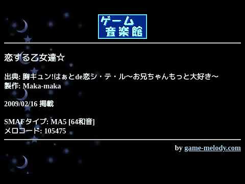 恋する乙女達 胸キュン はぁとde恋シ テ ル お兄ちゃんもっと大好き By Maka Maka ゲーム音楽館 Youtube 恋する乙女達 胸キュン はぁとde恋シ テ ル お兄ちゃんもっと大好き By Maka Maka ゲーム音楽館 Youtube