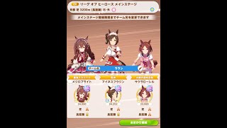 ウマ娘　LoH 3日目 頑張ります☆彡