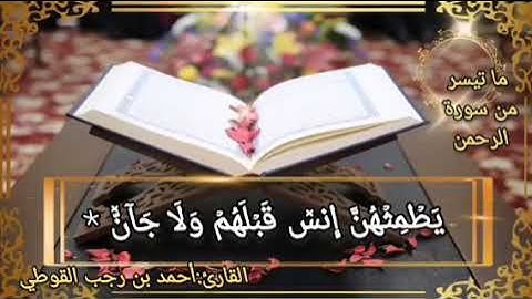 ما تيسر من سورة الرحمن
