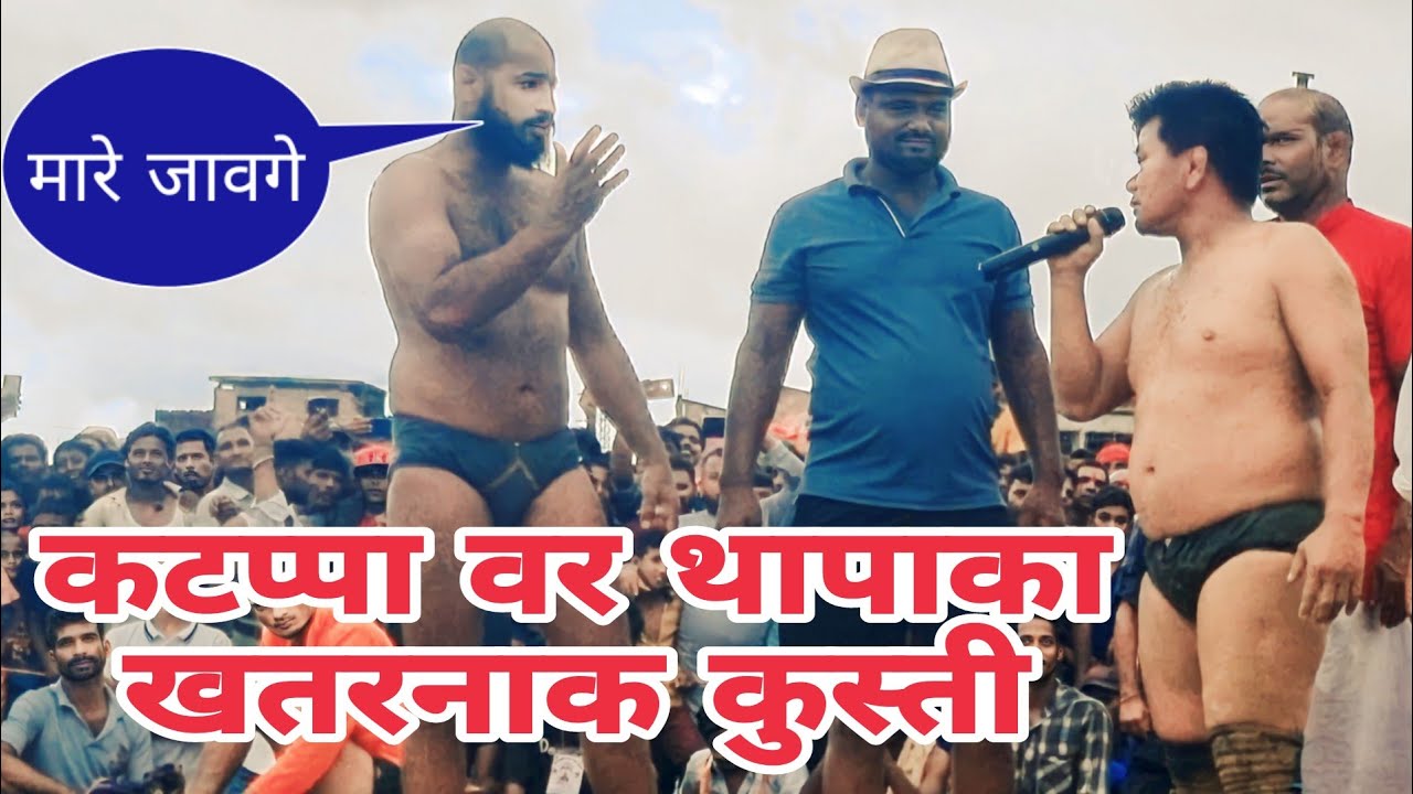 कटप्पा नेपालमे  मारा  गया  ।  basant thapa ka new kushti   ।।