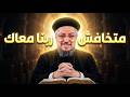 متخافش ربنا معاك ومش هيسيبك رسالة تعزية قوية أبونا داود لمعي