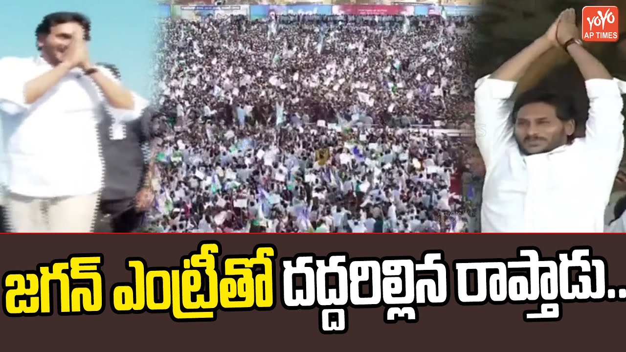 జగన్ ఎంట్రీతో దద్దరిల్లిన రాప్తాడు..| CM Jagan Entry In Rapthadu | Siddham Meeting | YOYO AP Times
