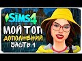 МОИ ЛЮБИМЫЕ ДОПОЛНЕНИЯ - The Sims 4 (ТОП ДОПОЛНЕНИЙ, #1)