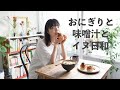 【新居キッチン】おにぎりと味噌汁と犬日和