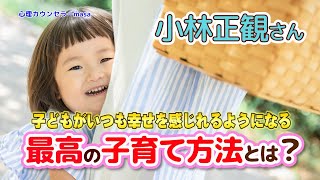 【小林正観】子供がグングン幸せになる子育て方法