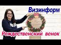 Изготовление рождественского венка