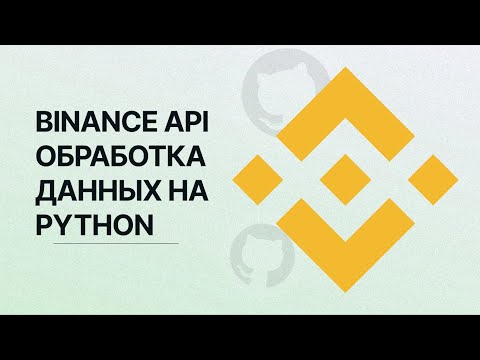   Binance API Обработка данных на Python