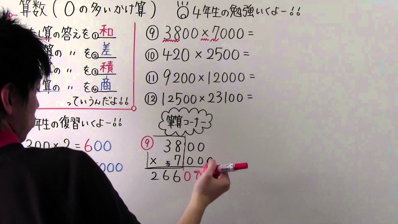 算数 小4 5 ０の多いかけ算 Youtube