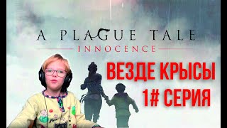 A Plague Tale: Innocence ВЕЗДЕ КРЫСЫ 1#