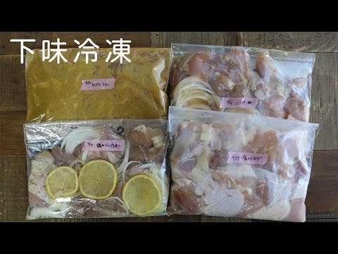 下味冷凍 で簡単おかずレシピ 鶏もも肉 1 5kg 作り置き 常備菜 Youtube