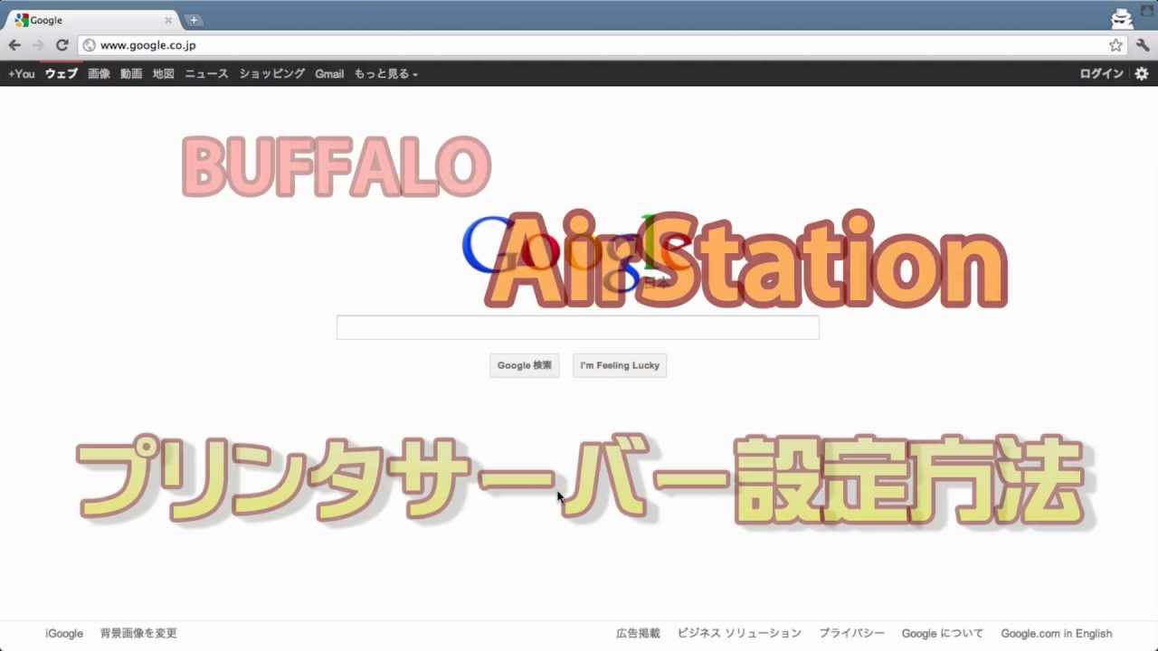 Airstation プリンタサーバー設定方法 Youtube