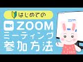 【🔰はじめての】Zoomの使い方・ダウンロードから参加まで丁寧に解説！【初心者向け】