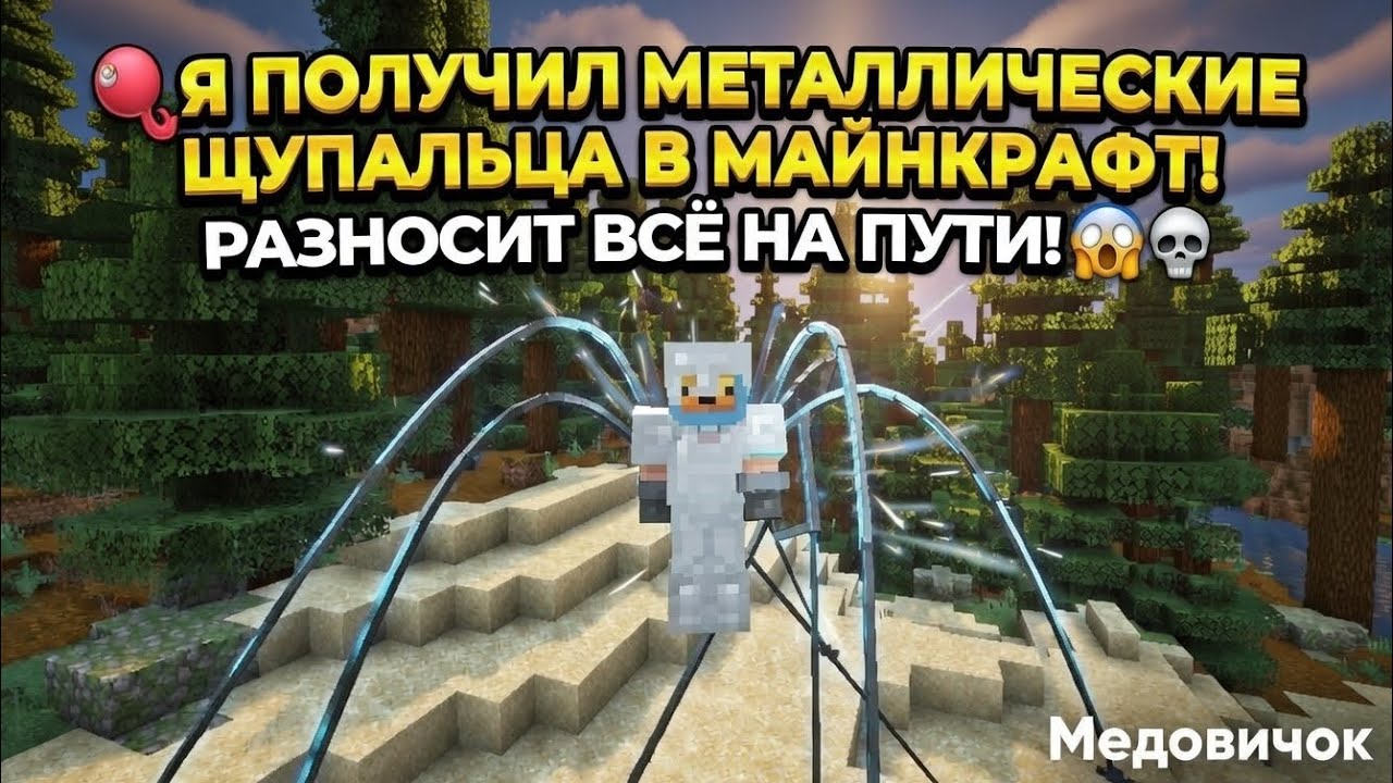 🦑 Я ПОЛУЧИЛ МЕТАЛЛИЧЕСКИЕ ЩУПАЛЬЦА В МАЙНКРАФТ! РАЗНОСЯТ ВСЁ НА ПУТИ! 😱💀 | Медовичок