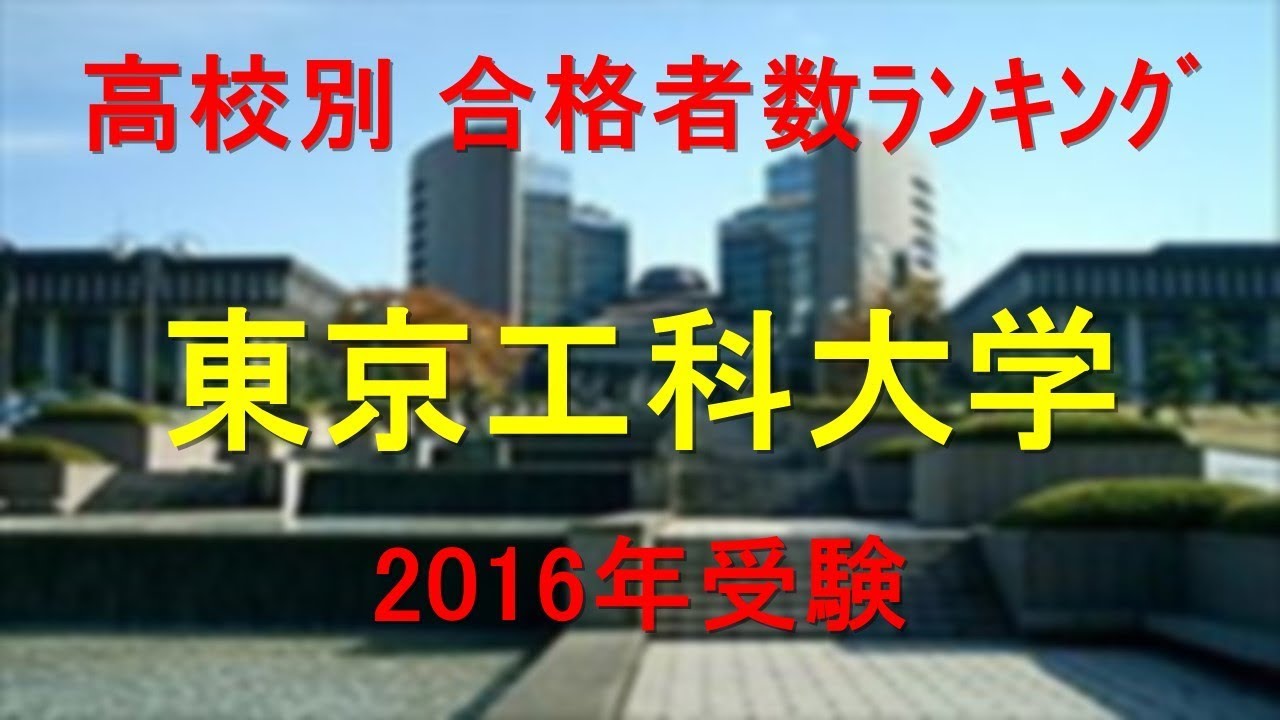 東京工科大学 高校別合格者数ランキング 16年 グラフでわかる Youtube
