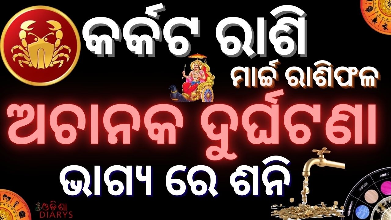 କର୍କଟ ରାଶି ଦୁଃଖ ,ପୀଡା ଆସିବା ର ସମୟ || ଟିକେ ଜଗି ଯାନ୍ତୁ || କର୍କଟ ରାଶି || Cancer Rashi March ||