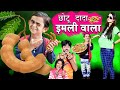 CHOTU DADA IMLI WALA | छोटू दादा इमली वाला | KHANDESH HINDI MORAL STORY | CHOTU COMEDY VIDEO