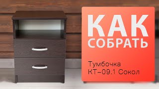 Как собрать Тумбочка КТ-09.1 Сокол